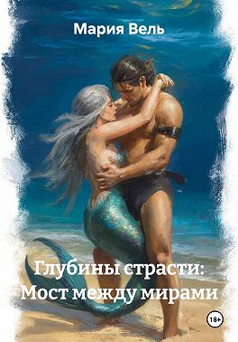 Глубины страсти: Мост между мирами
