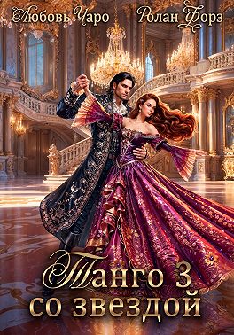 Танго со звездой. Третья часть