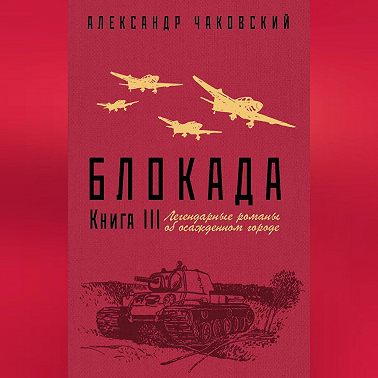 Блокада. Книга 3