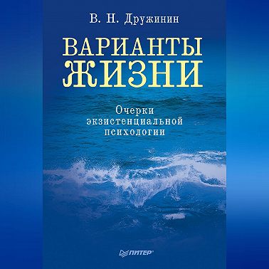 Варианты жизни. Очерки экзистенциальной психологии