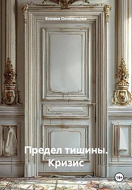 Предел тишины. Кризис