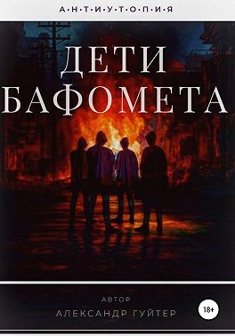 Дети Бафомета