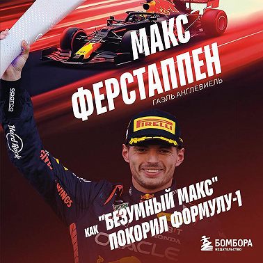 Макс Ферстаппен. Как «безумный Макс» покорил Формулу-1