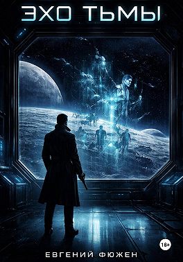 Эхо Тьмы