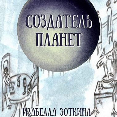 Создатель планет