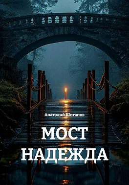 МОСТ НАДЕЖДА