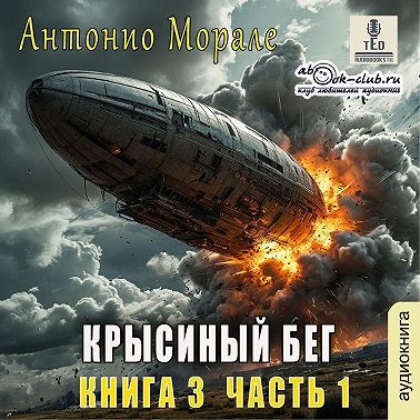 Крысиный бег (книга 3) – Часть 1