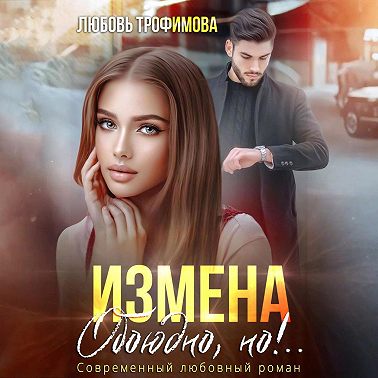 Измена. Обоюдно, но!..