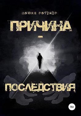 Причина – Последствия