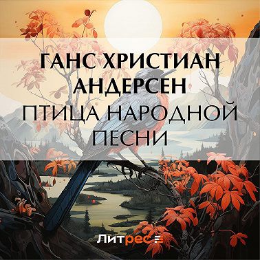 Птица народной песни