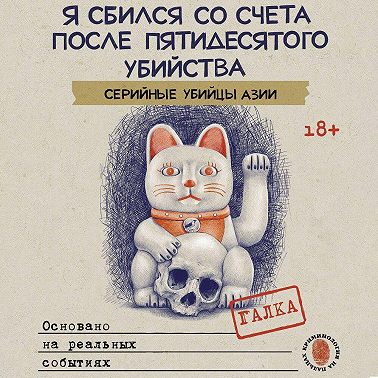 Я сбился со счета после пятидесятого убийства. Серийные убийцы Азии. Основано на реальных событиях