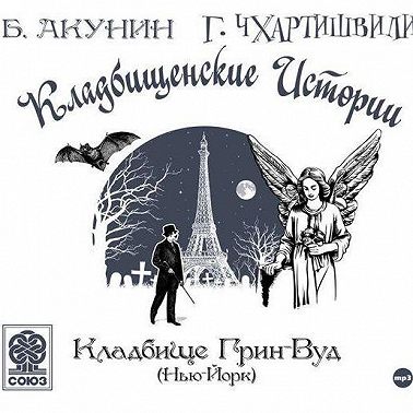 Кладбище Грин-Вуд (Нью-Йорк)