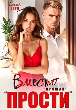 Вместо «прощай» – «прости»