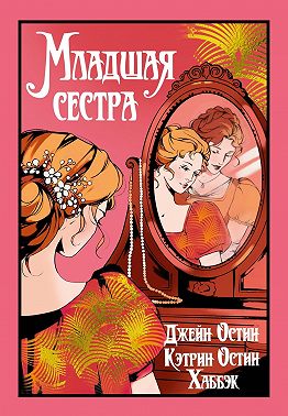 Младшая сестра