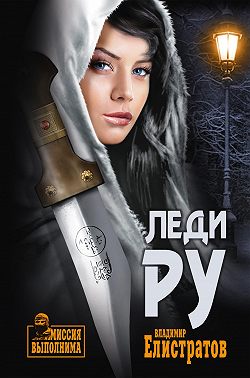Леди Ру