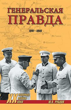 Генеральская правда. 1941-1945