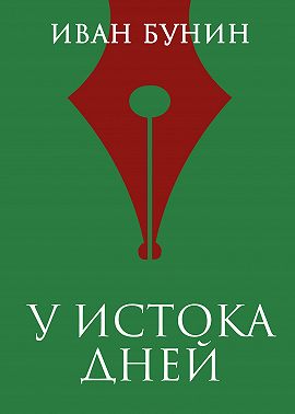 У истока дней