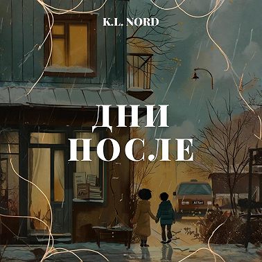 Дни после