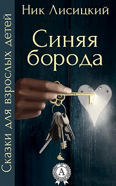 Синяя борода
