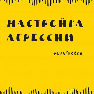 Настройка агрессии
