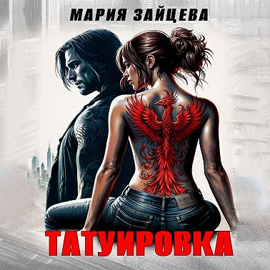 Татуировка