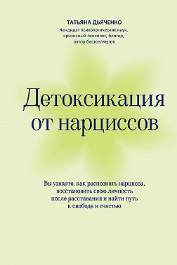 Детоксикация от нарциссов. Путь к свободе и счастью
