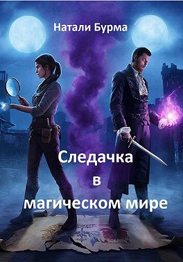 Следачка в магическом мире