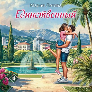 Единственный