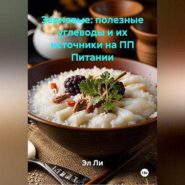 Зерновые: полезные углеводы и их источники на ПП Питании