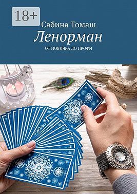 Ленорман. От новичка до профи