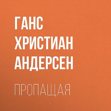 Пропащая