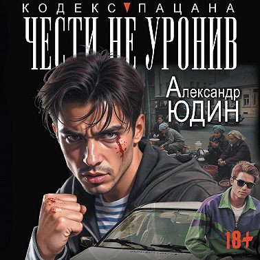 Чести не уронив