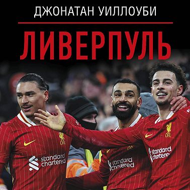 Ливерпуль