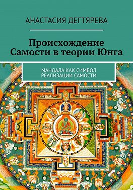 Происхождение Самости в теории Юнга