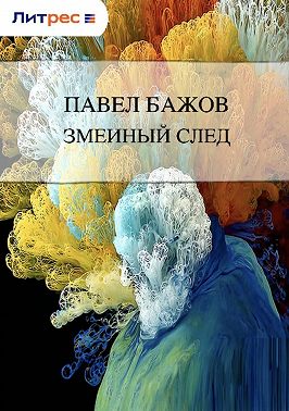 Змеиный след