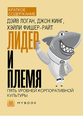 Краткое содержание «Лидер и Племя. Пять уровней корпоративной культуры»