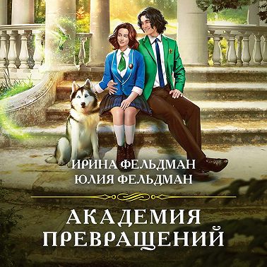 Академия превращений