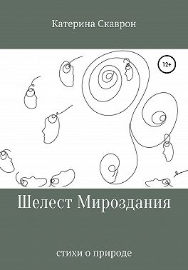 Шелест мироздания