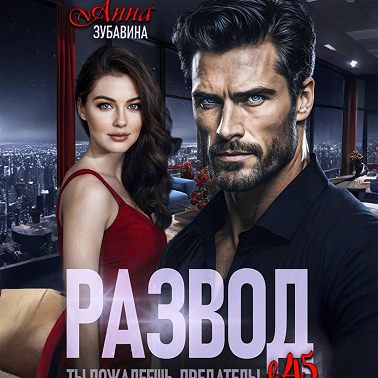Развод в 45. Ты пожалеешь, предатель!