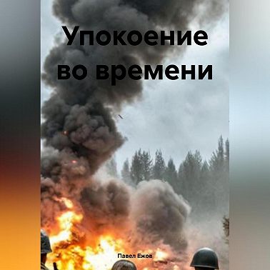 Упокоение во времени