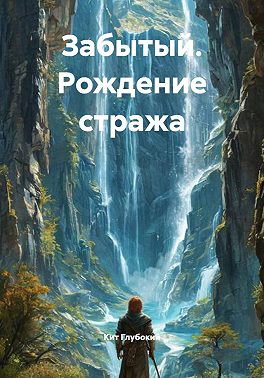 Забытый. Рождение стража