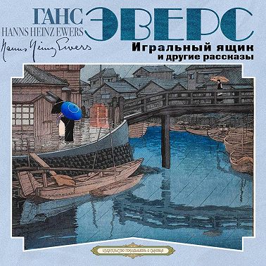 Игральный ящик и другие рассказы