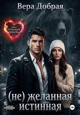 (Не)желанная истинная