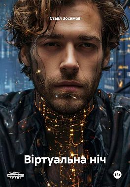 Віртуальна ніч