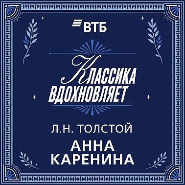 Анна Каренина