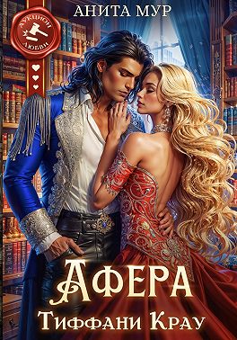 Афера Тиффани Крау
