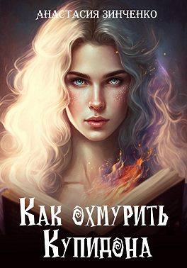 Как охмурить Купидона