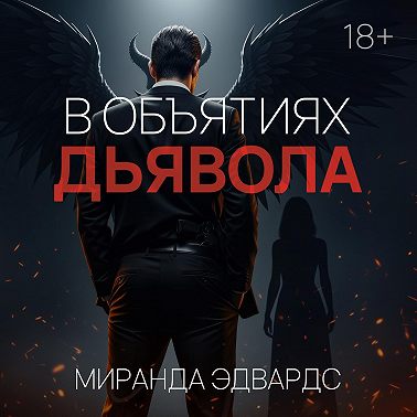 В объятиях дьявола