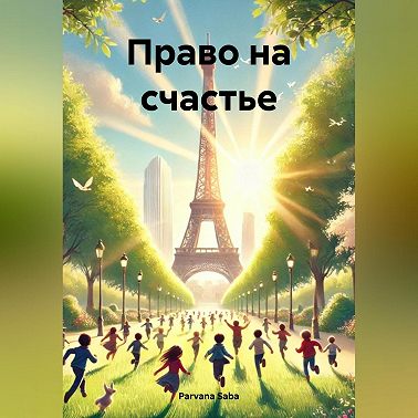 Право на счастье