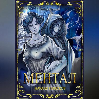 Ментал: Начало поисков